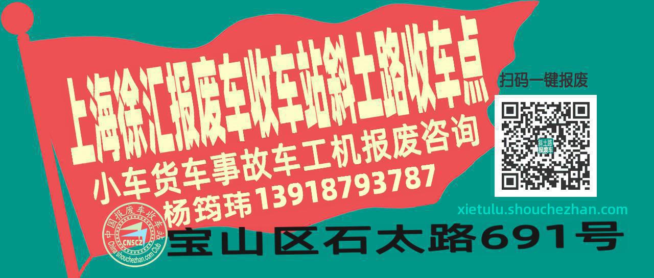 上海徐汇报废车收车站斜土路收车点